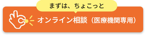 まずは、ちょこっと オンライン相談（医療機関専用）