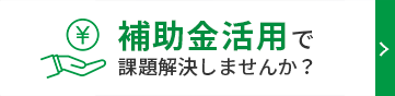 補助金活用で課題解決しませんか？